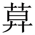 莫 找字|新华字典